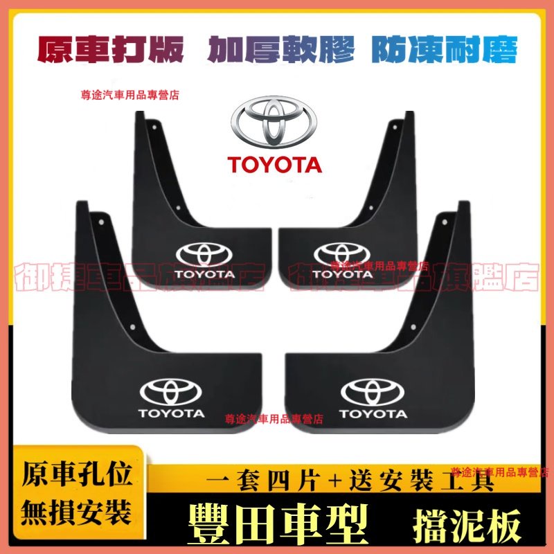 豐田擋泥板 軟膠擋泥板 TOYOTA YARIS ALTIS VIOS rav4 chr CAmry適用擋泥皮 改裝外飾