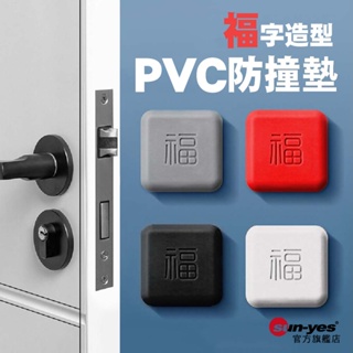 方型福字造型PVC防撞墊｜SY-CPad03｜牆面防護/門把防撞/緩衝墊/防撞門墊/靜音墊