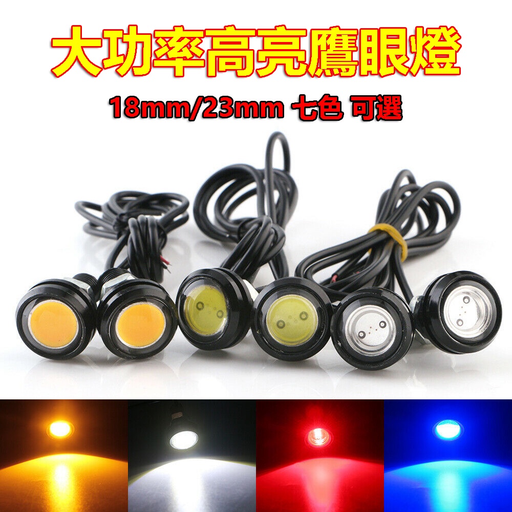 超薄 鷹眼燈 機車 摩托車 18mm/23mm LED 日行燈 晝行燈 牛眼燈 霧燈 倒車燈 底盤燈 霧燈 燈泡