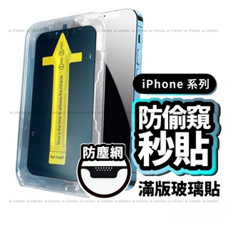 防塵防偷窺滿版秒貼保護貼 貼膜神器 防塵 玻璃貼 適用 iPhone 14 13 12 11 Pro Xs XR X82
