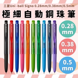 三菱 uni-ball Signo RT1 極細自動鋼珠筆 超細原子筆 鋼珠筆 UMN-155 中性筆 三菱原子筆