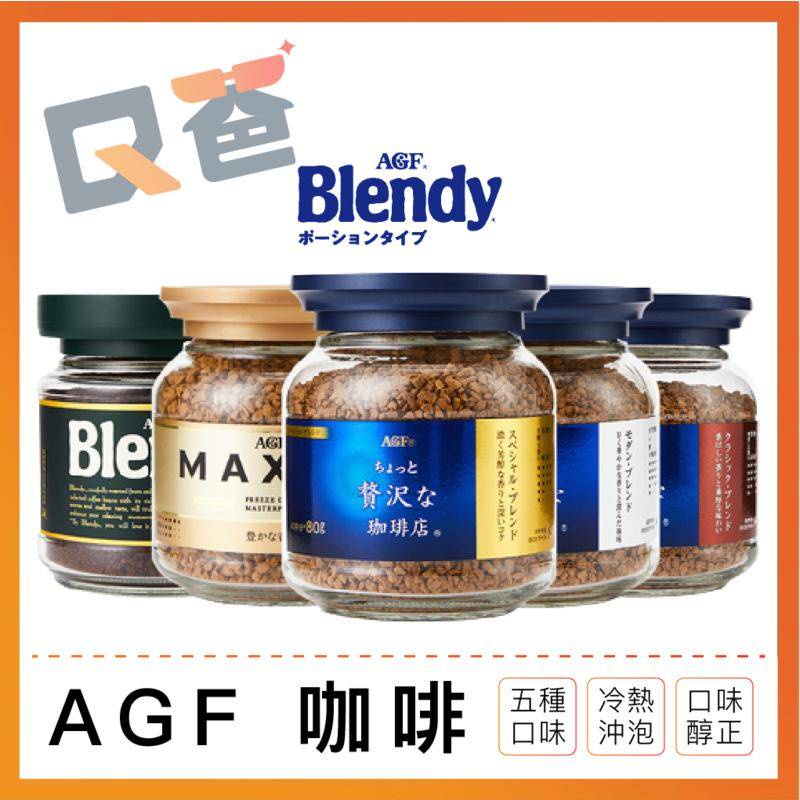 日本 AGF 咖啡 AGF MAXIM 箴言咖啡 濃郁咖啡 華麗柔順 罐裝咖啡 咖啡 咖啡粉 拿鐵 摩卡 Q爸購物