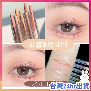 臺灣24H寄出 提亮臥蠶筆 眼線筆 眼影筆