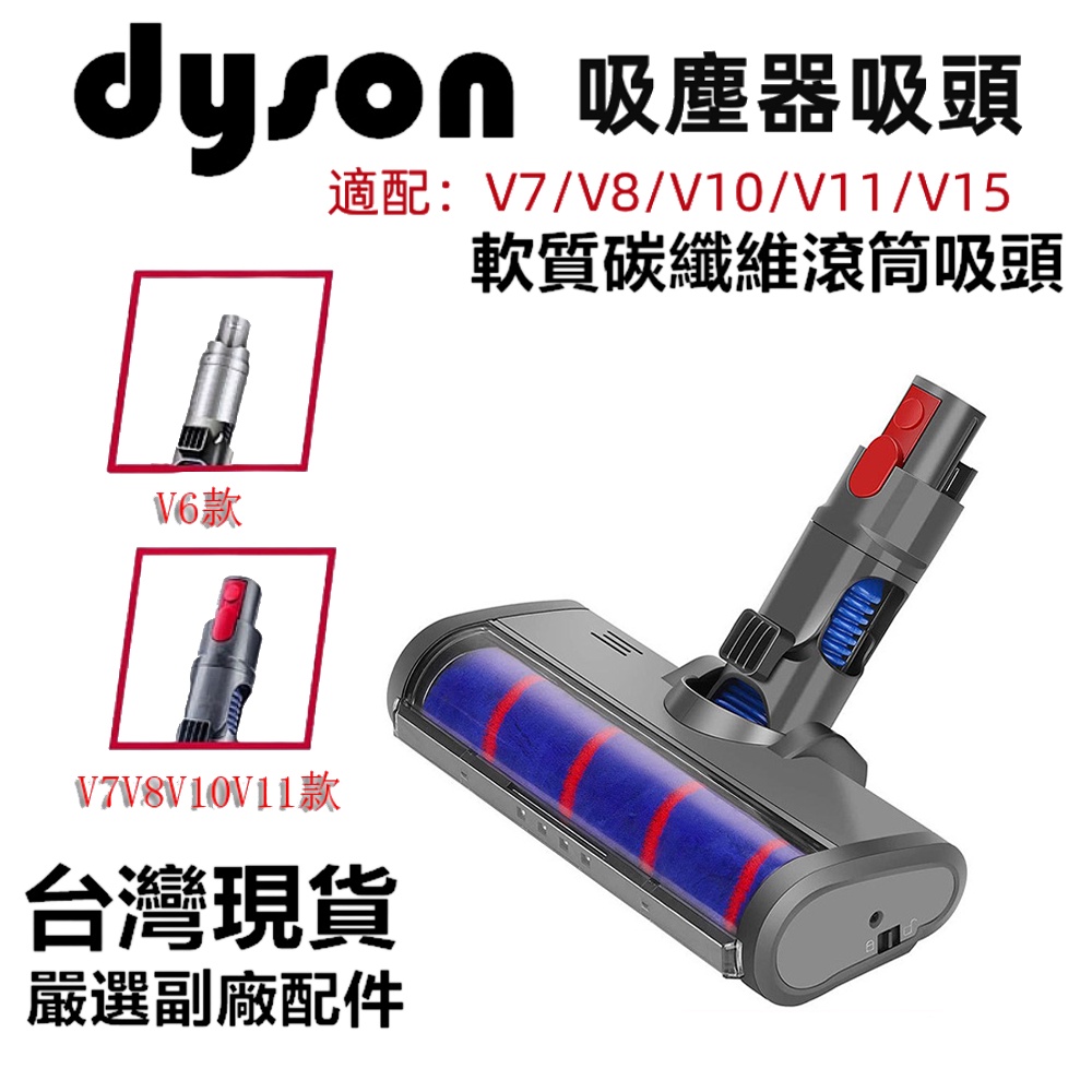 適用戴森Dyson吸塵器配件地板刷頭 V6 V7 V8 V10 V11軟絨滾筒地刷 吸塵器刷頭 毛毯刷頭