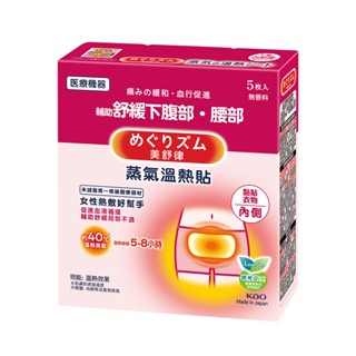 【美舒律】蒸氣溫熱貼-女性熱敷好幫手（5片裝/盒）x2件組