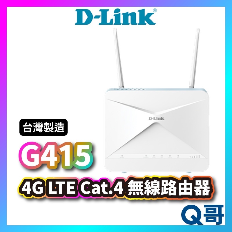 D-LINK G415 4G 無線路由器  MIT 台灣設計製造 LTE AX1500 無線分享 網路分享器 DL028