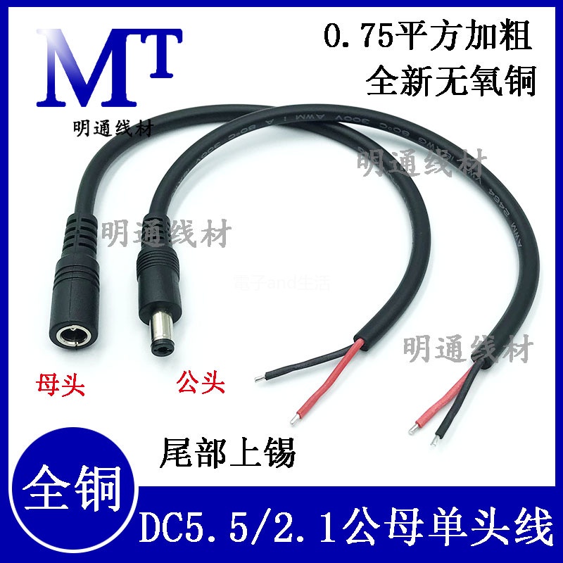 dc線0.75平方加粗純銅電源線 單頭dc母頭線 dc公頭5.5*2.1mm連接-MTXC-