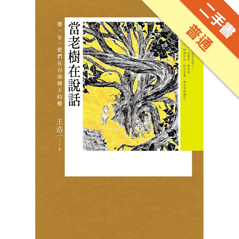 當老樹在說話：那一年，他們在台南種下的樹[二手書_普通]11314984379 TAAZE讀冊生活網路書店