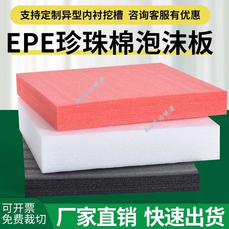 購滿199發貨 台灣出貨 防震高密度 EPE珍珠棉泡沫板 防碎填充 加厚 珍珠棉包裝墊 可定制 內襯