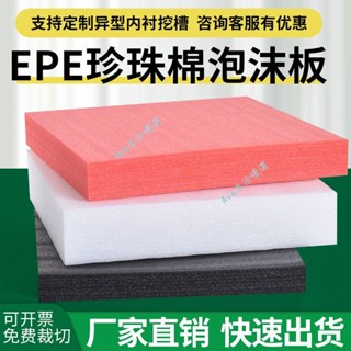 ⚡臺灣出貨⚡ 可開發票 防震 高密度 EPE 珍珠棉泡沫板 防碎 填充 包裝墊 加厚 可定製 內襯