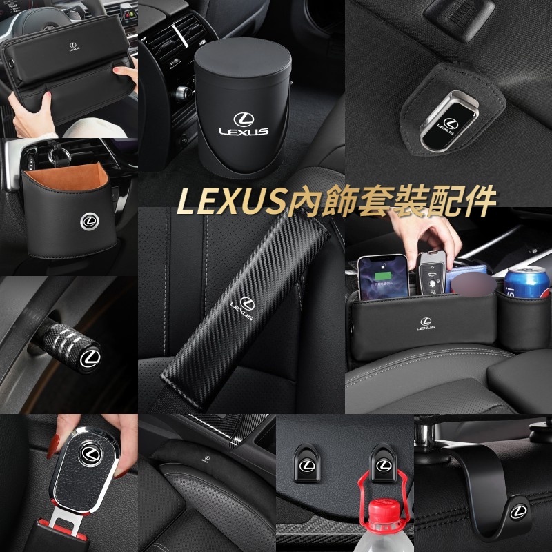 【LEXUS內飾套裝】雷克薩斯汽車配件 車用收納盒 汽車掛鉤 椅背防踢墊 車載手機架 ES UX RX NX IS GS