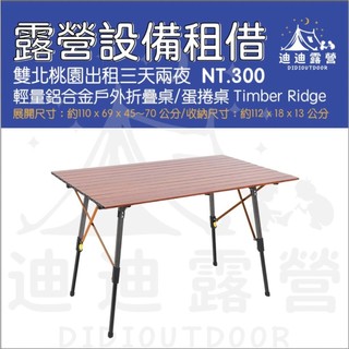 迪迪DIDI露營｜Timber Ridge 輕量鋁合金戶外折疊桌/蛋捲桌 設備租借 帳篷用品 露營