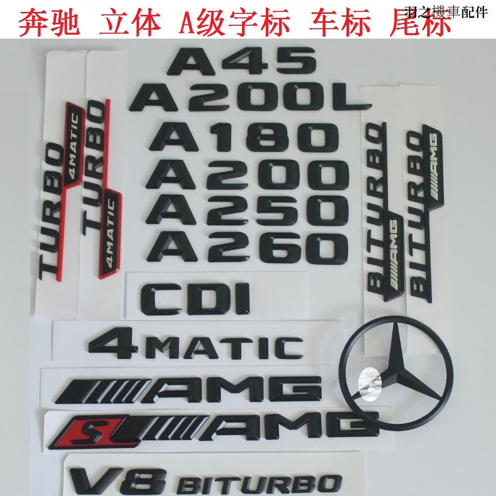 賓士A250腳墊BENZ賓士字標車標後尾標誌W176賓士標A45 AMG 4MATIC A160 A250