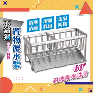 ✨無須倒水✨304不鏽鋼置物瀝水架 60度斜坡瀝水架 檯面收納架 水槽瀝水架 廚房水槽瀝水架 海綿瀝水架 菜瓜布瀝水架