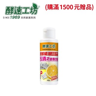 【酵速工坊】衣服污漬專洗精2號-污垢專洗(100ml_單瓶裝)(開立發票)