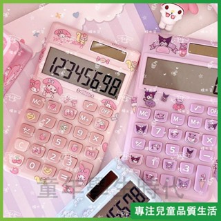三麗鷗庫洛米玉桂狗美樂蒂8位數太陽能小算盤中學生LED學習小算盤
