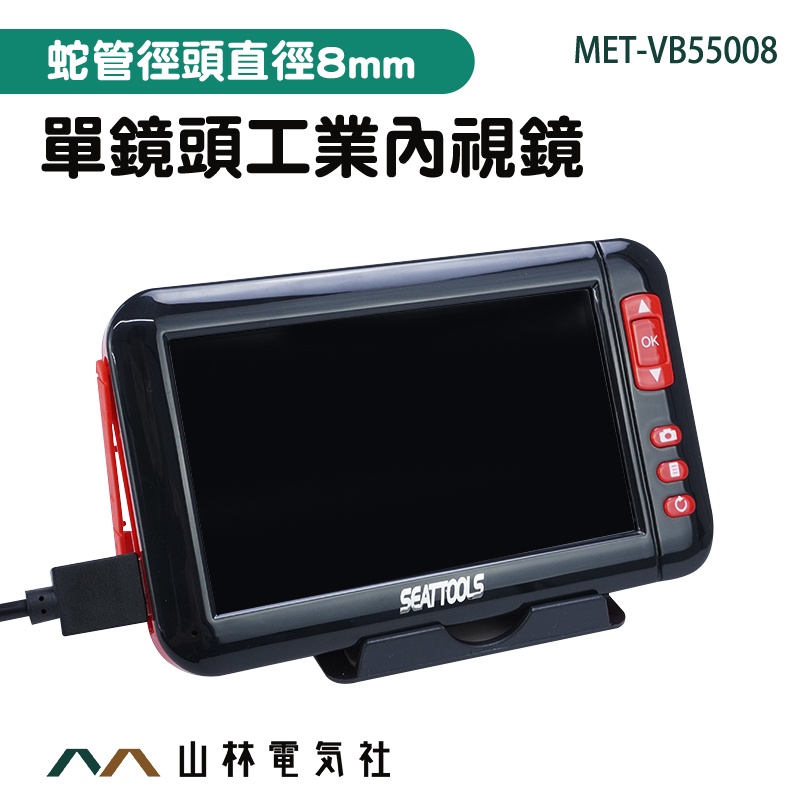 『山林電氣社』8mm蛇管內窺鏡 檢查鏡 水管探測器 水管攝影機 管道內視鏡 MET-VB55008 五米 工業內視鏡