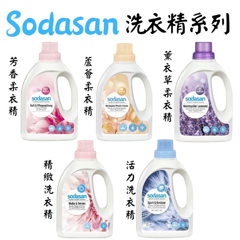 《德國 Sodasan 舒德森》現貨 柔衣精/洗衣精 750ml 蘆薈 薰衣草 芳香 衣服 清潔