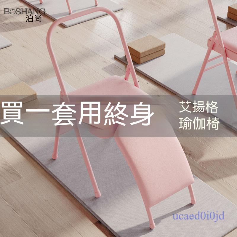附發票~ 瑜伽椅子 輔助椅加厚 專用倒立凳子 專業器材多功能瑜珈折疊椅
