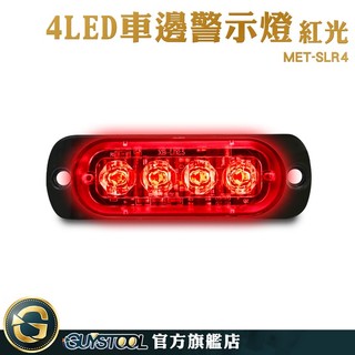 GUYSTOOL 跑馬方向燈 工作燈 車頭燈 車用邊燈 汽車零件 MET-SLR4 尾燈 led照明燈 拖車警示燈 側燈