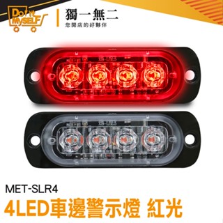 【獨一無二】led側燈 警示燈 氣氛燈 SLR4 led燈 車用led燈 車頭燈 防撞燈 自行車燈 車燈 前燈 單車尾燈