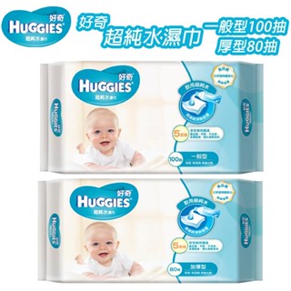 【好奇】超純水嬰兒濕巾480g-(一般型100抽/加厚型80抽) 濕紙巾