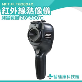 紅外線熱成像儀 熱顯影儀 熱顯示儀 熱像器 紅外線成像儀 手持熱像儀 熱顯像儀 MET-FLTG300+2 紅外線熱像儀