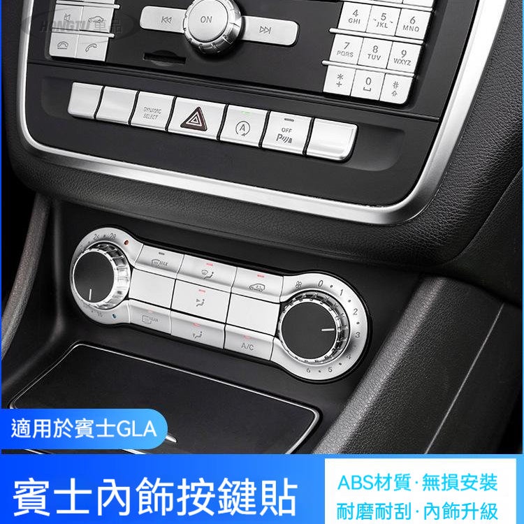 賓士 Benz 按鍵貼 GLA200內飾改裝CLA260A180中控CD數字鍵多功能按鍵裝飾貼