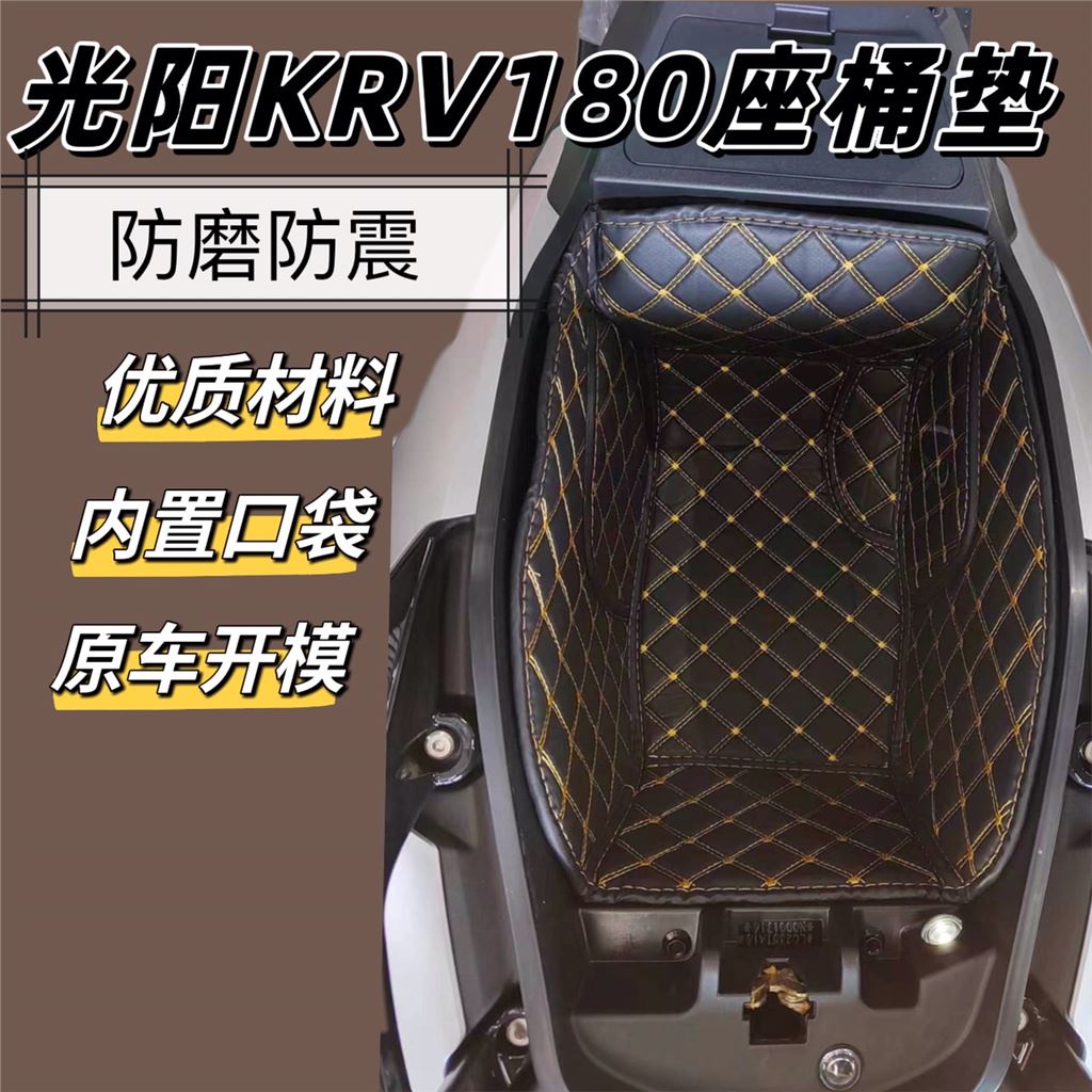 適用光陽KRV180改裝座桶墊內膽內襯馬桶墊坐桶墊置物工具箱墊配件