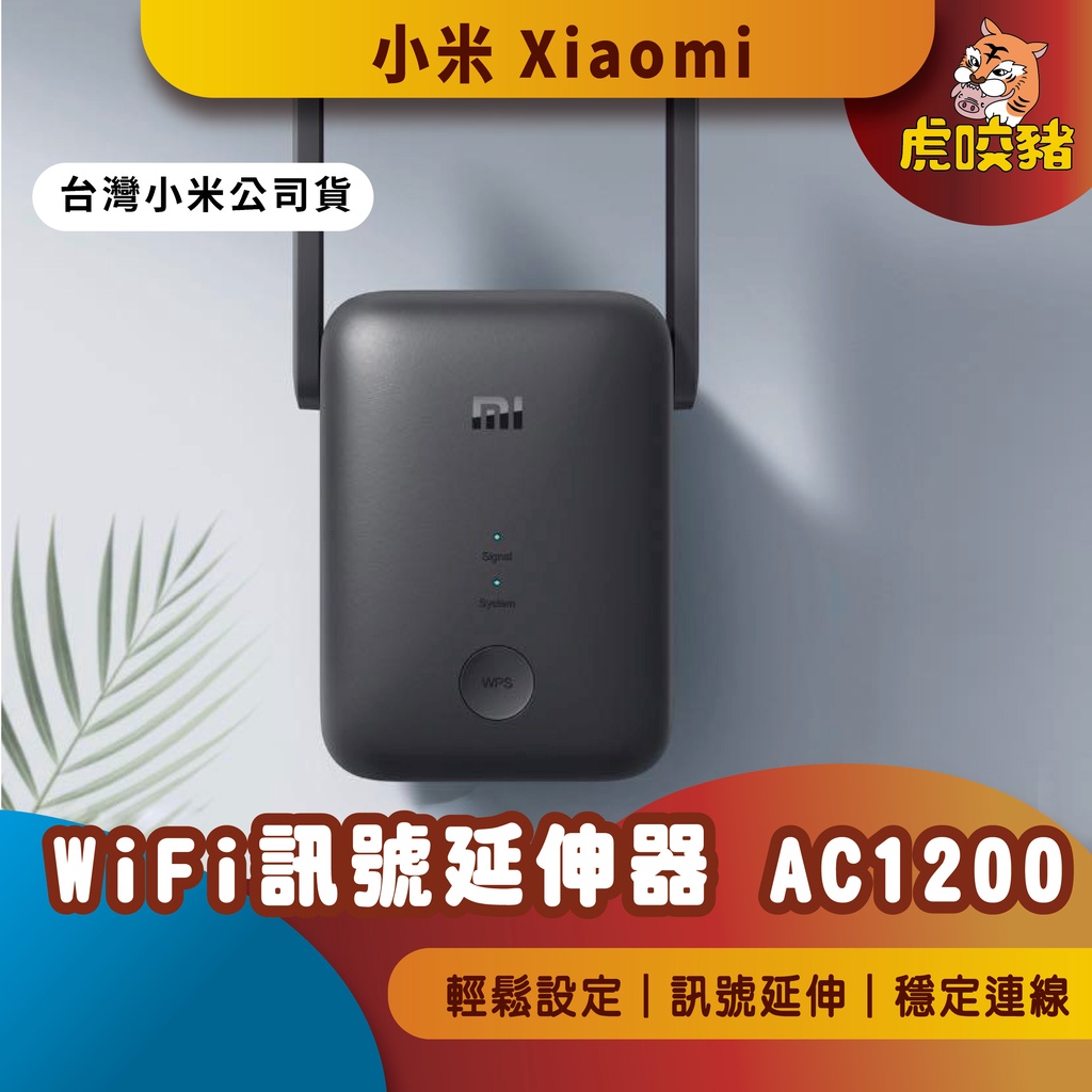 ◤台灣小米公司貨◥ 小米 WiFi訊號延伸器 AC1200 網路放大器 台版 放大器 路由器