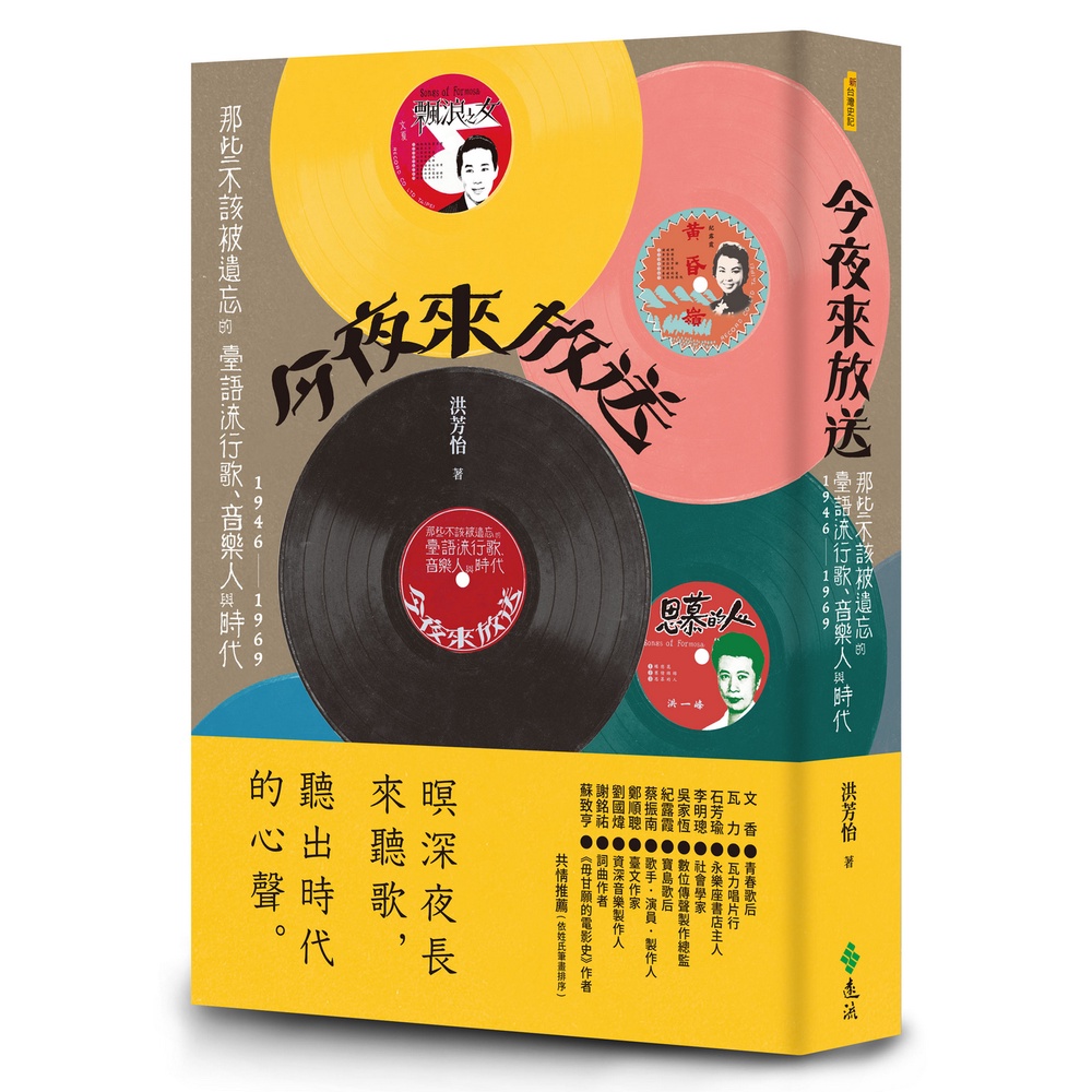 今夜來放送：那些不該被遺忘的臺語流行歌、音樂人與時代 1946~1969[79折]11101009866 TAAZE讀冊生活網路書店