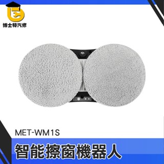 全自動擦玻璃機器人 噴水擦窗機 玻璃清潔器 擦拭布 打掃神器 MET-WM1S 居家清潔 高樓窗戶清潔 擦窗機器人