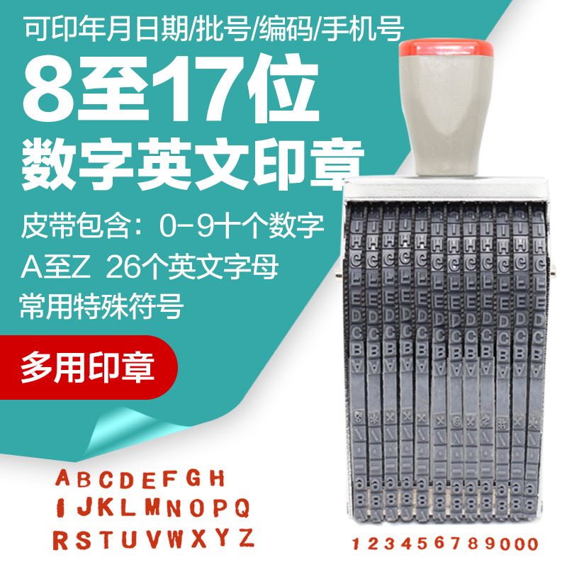 🔥台灣熱賣🔥多用英文數字印章 0-9字母  A-Z年月日期 批號編碼 組合轉輪號碼印