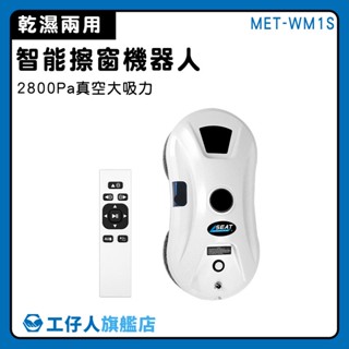 【工仔人】擦窗神器 窗戶清潔 安全擦窗器 清潔機器人 電動 清潔用品 MET-WM1S 洗玻璃 擦玻璃 玻璃機器人