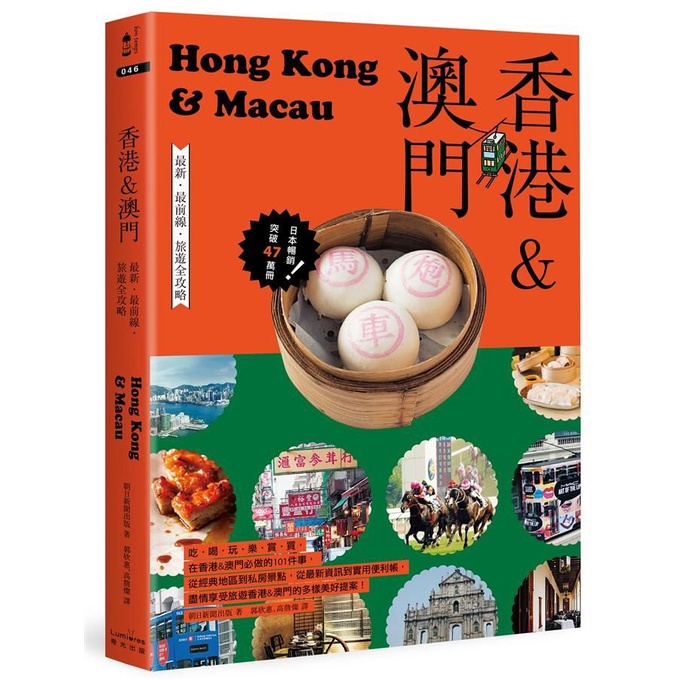 香港&澳門: 最新．最前線．旅遊全攻略/朝日新聞出版 eslite誠品