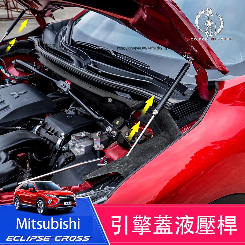 三菱Mitsubishi Eclipse Cross 日蝕 液壓桿 車頭蓋彈簧助力器 升級改裝