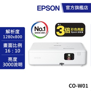 EPSON CO-W01 住商兩用高亮彩投影機送100吋布幕(再加碼) 公司貨