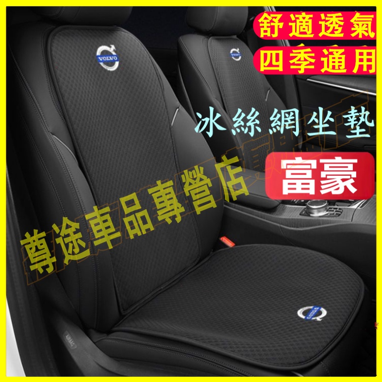 富豪 坐墊 冰丝涼垫 座椅墊 雙層冰絲坐墊 四季通用坐墊 XC60 XC40 V40 XC90 S60 V60 適用墊