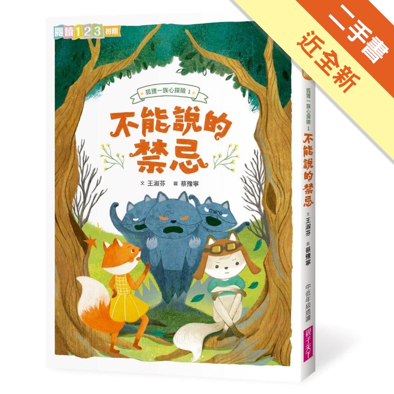 狐狸一族心探險1：不能說的禁忌[二手書_近全新]11314895062 TAAZE讀冊生活網路書店