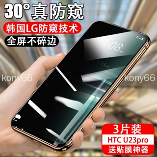 HTC U23 Pro 保護膜 htc u23pro 保護貼 防窺膜u防偷窺手機鋼化摸玻璃貼保護貼膜防摔螢幕滿版覆蓋防爆