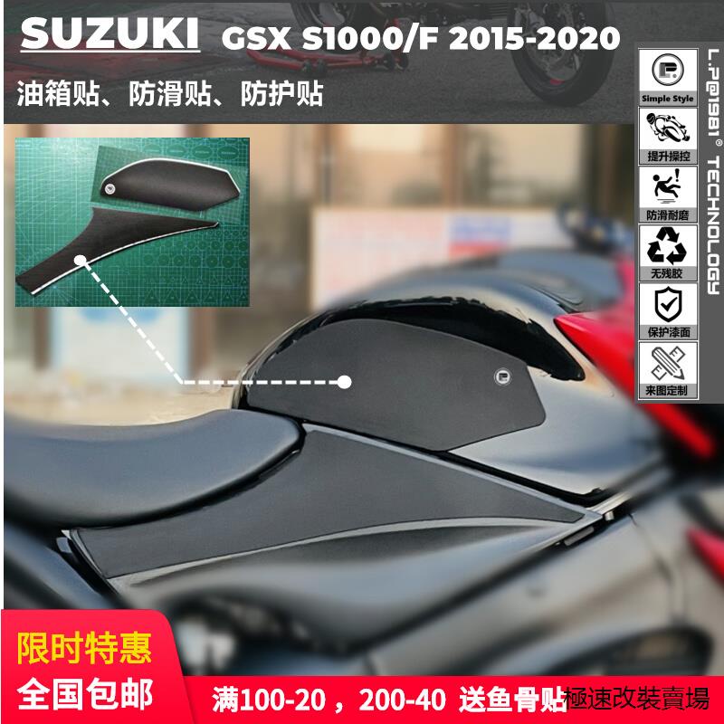 GSX-S1000改裝風鏡鈴木SUZUKI GSX S1000油箱貼防滑貼防護貼魚骨貼