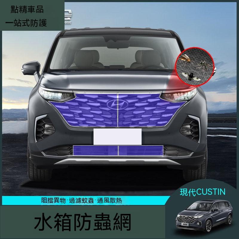 現代Hyundai Custin適用於new式GLT-A GLT-B水箱防蟲中網防塵網防柳毛絮網庫斯圖改裝專用配件