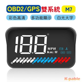 汽車HUD抬頭顯示器 GPS+OBD2 雙系統 M7 多功能車速儀 水溫 里程 電壓 高畫質投射 適用所有車款