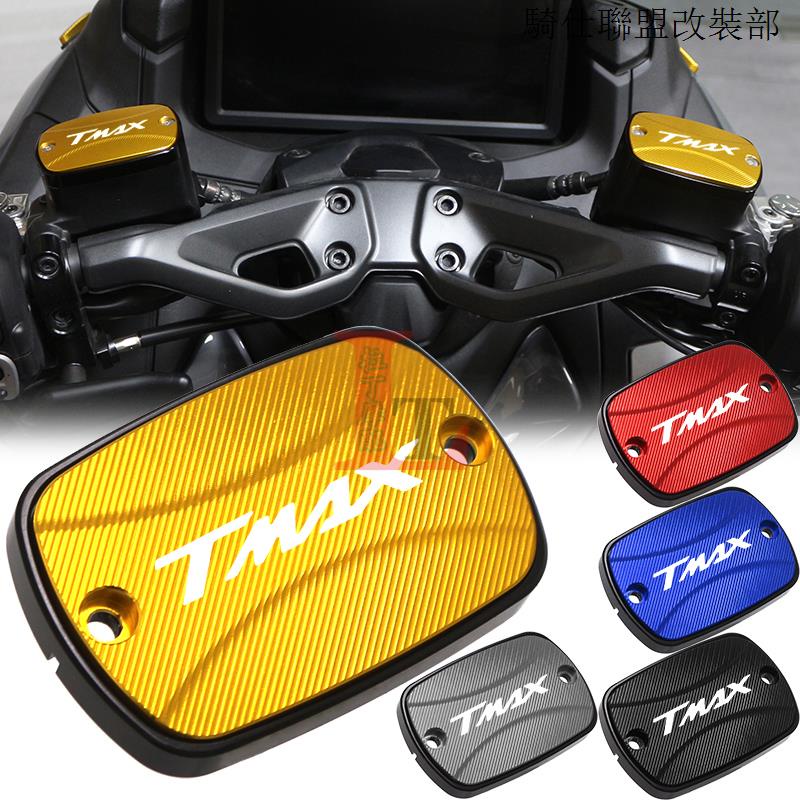 TMAX適用雅馬哈TMAX530 DX SX TMAX500改裝上泵蓋刹車油壺油泵油杯蓋