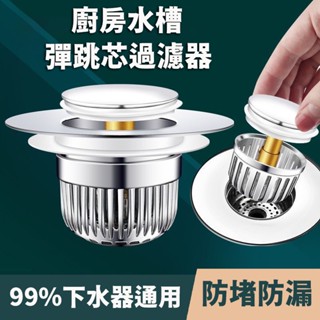 廚房不鏽鋼水槽彈跳過濾器 不鏽鋼 水槽密封彈跳過濾器 防臭 防蟲 防蟑螂 儲水 黃銅芯 過濾雜質 菜渣 過濾網 廚房