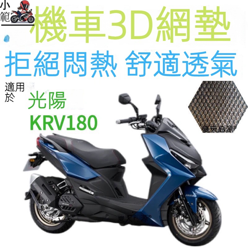【小範】適用光陽KRV180踏板機車坐墊套蜂窩網狀防晒透氣隔熱改裝座套
