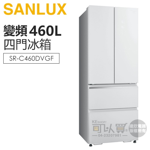 SANLUX 台灣三洋 ( SR-C460DVGF ) 460公升 日式美學變頻四門電冰箱 -琉璃白