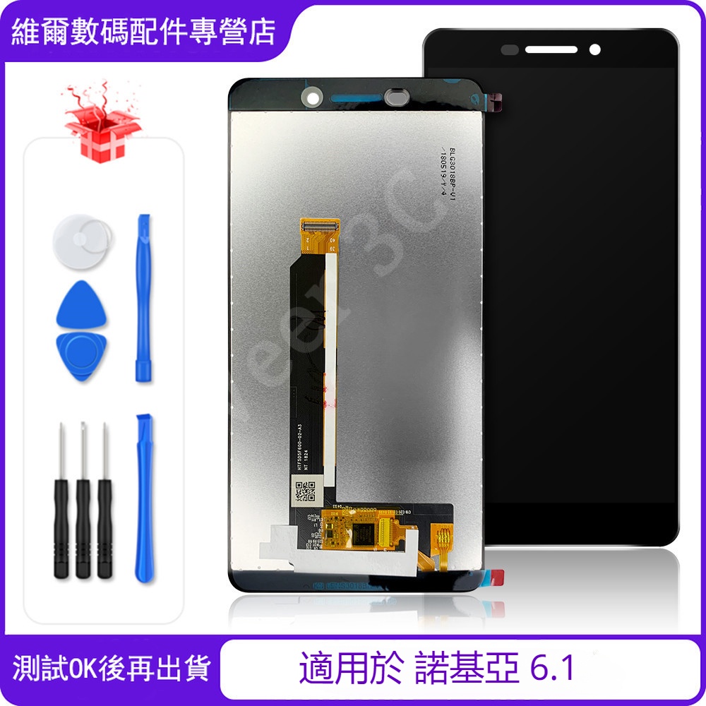 適用於 諾基亞 Nokia 6 2018 / 6.1TA-1043 全新螢幕 總成 屏幕 面板 LCD 更換