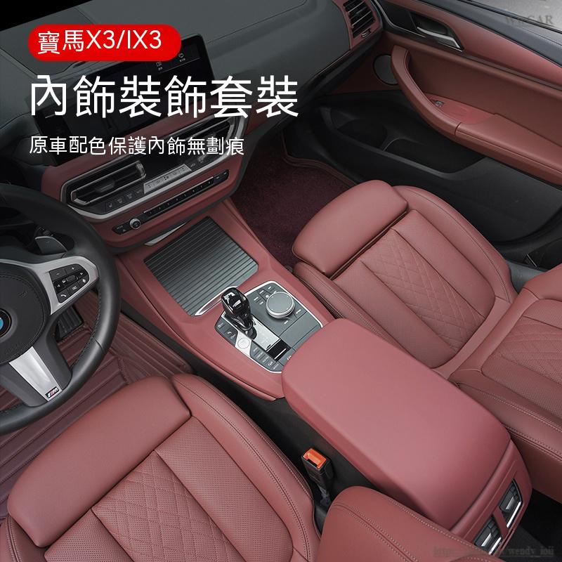 BMW寶馬新X3火山紅內飾改裝X4中控面板保護貼膜iX3車內裝飾用品大全