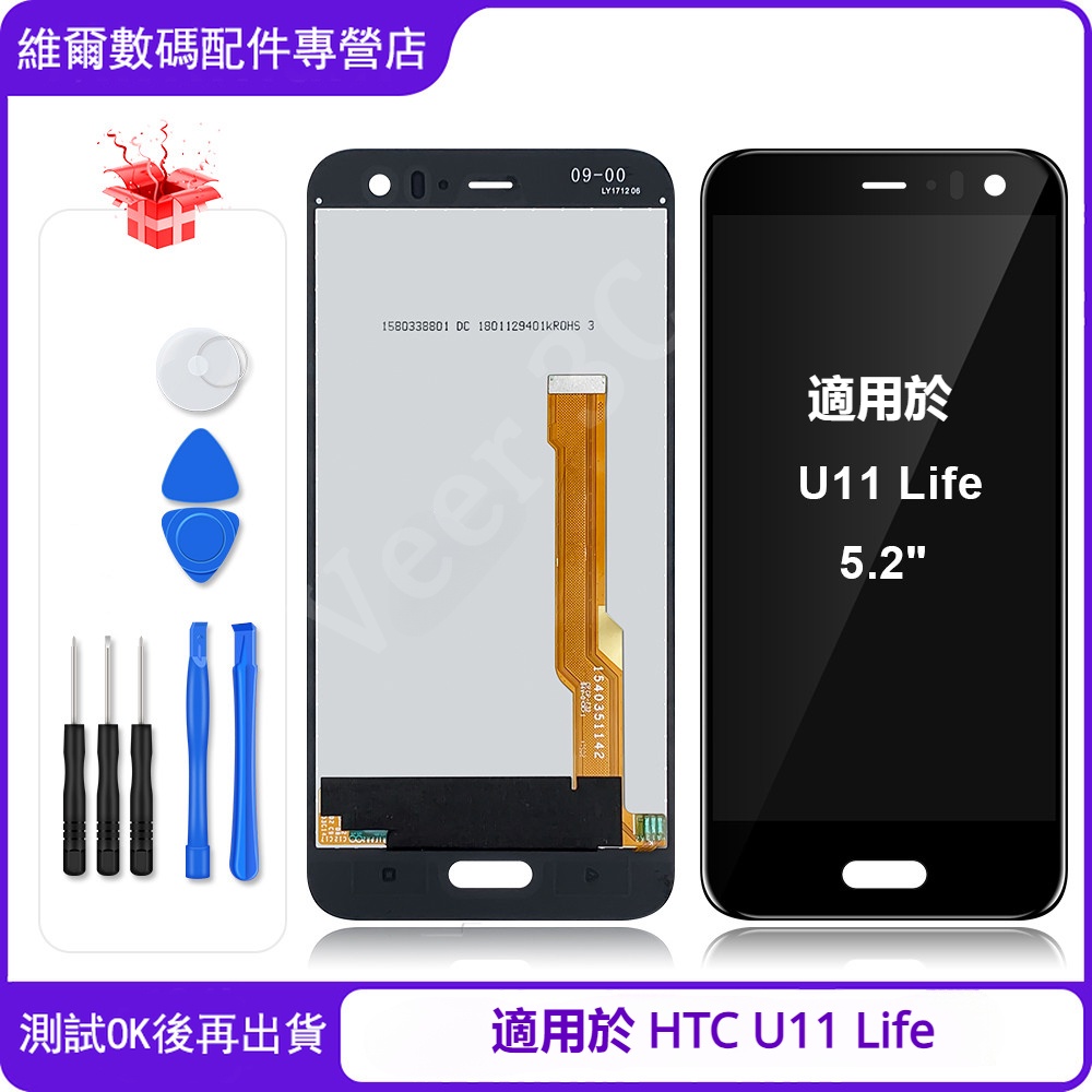 台灣出貨 適用於 HTC U11 Life 帶框 5.2"螢幕總成 螢幕 LCD 替換